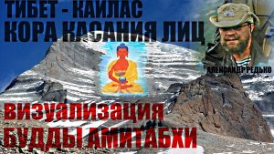 Тибет. Мандала Кайласа. Кора касания Западного Лица... Александр Редько