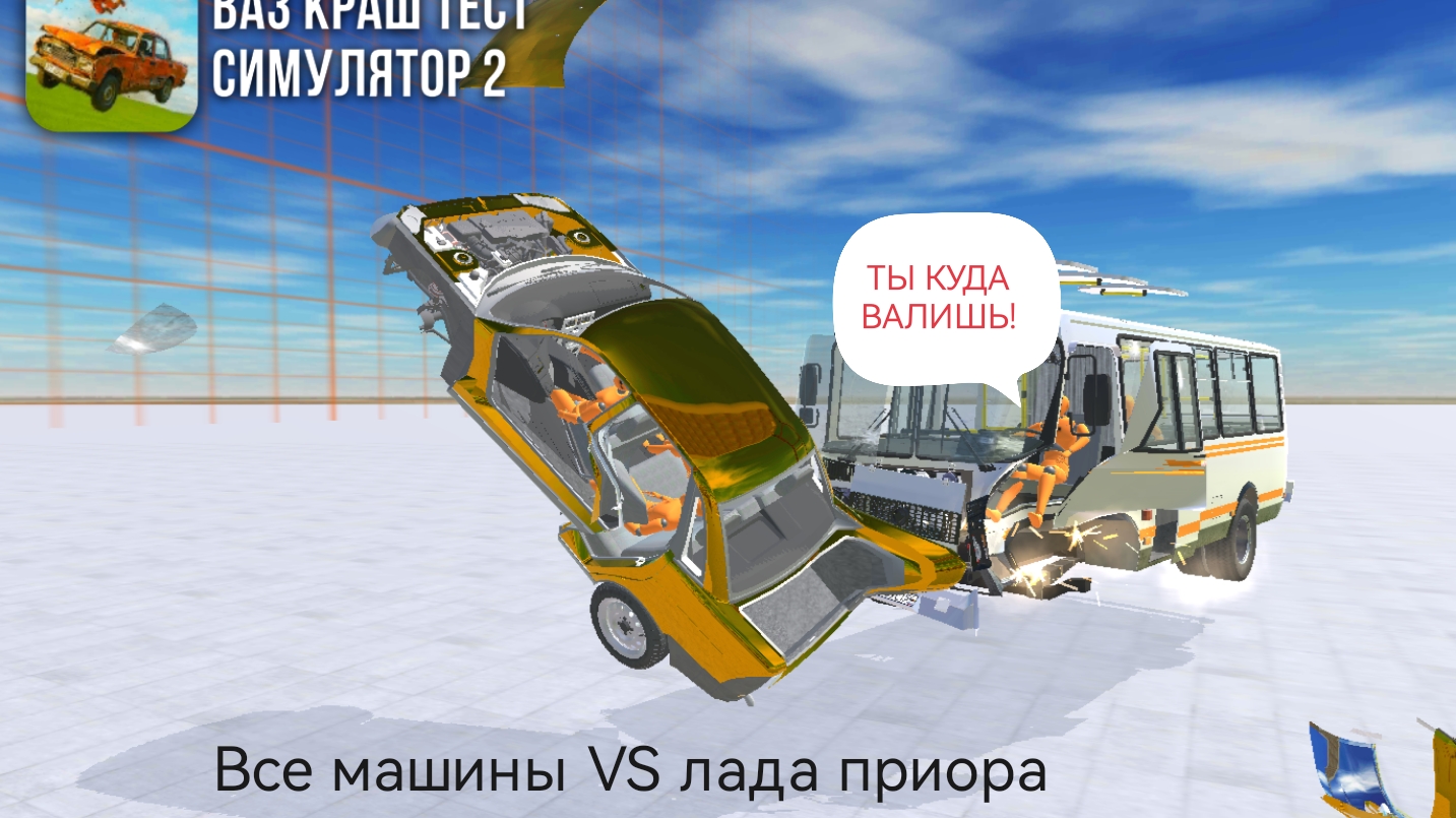 Все машины VS лада приора в ваз Краш тест симулятор 2. смотреть онлайн