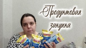 ПРОДУКТОВАЯ ЗАКУПКА 🍅🥒🥔🥚🍦🛒