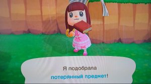 Потерянный предмет | ANIMAL CROSSING NEW HORIZONS