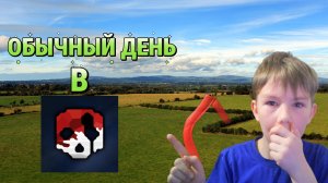 ОБЫЧНЫЙ ДЕНЬ В GOREBOX.