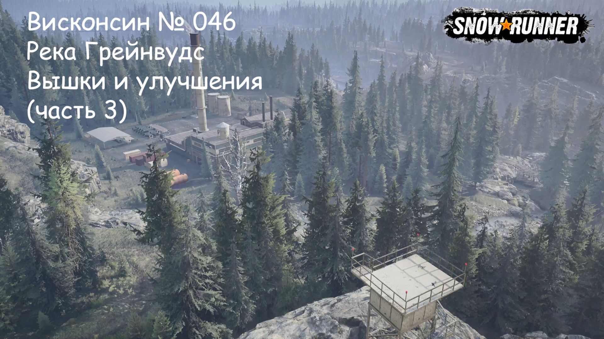SnowRunner Висконсин № 046 Река Грэйнвудс Вышки и улучшения (часть 3)