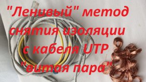 «Ленивый» метод снятия изоляции с кабеля UTP