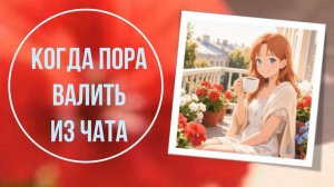 Когда пора валить из чата