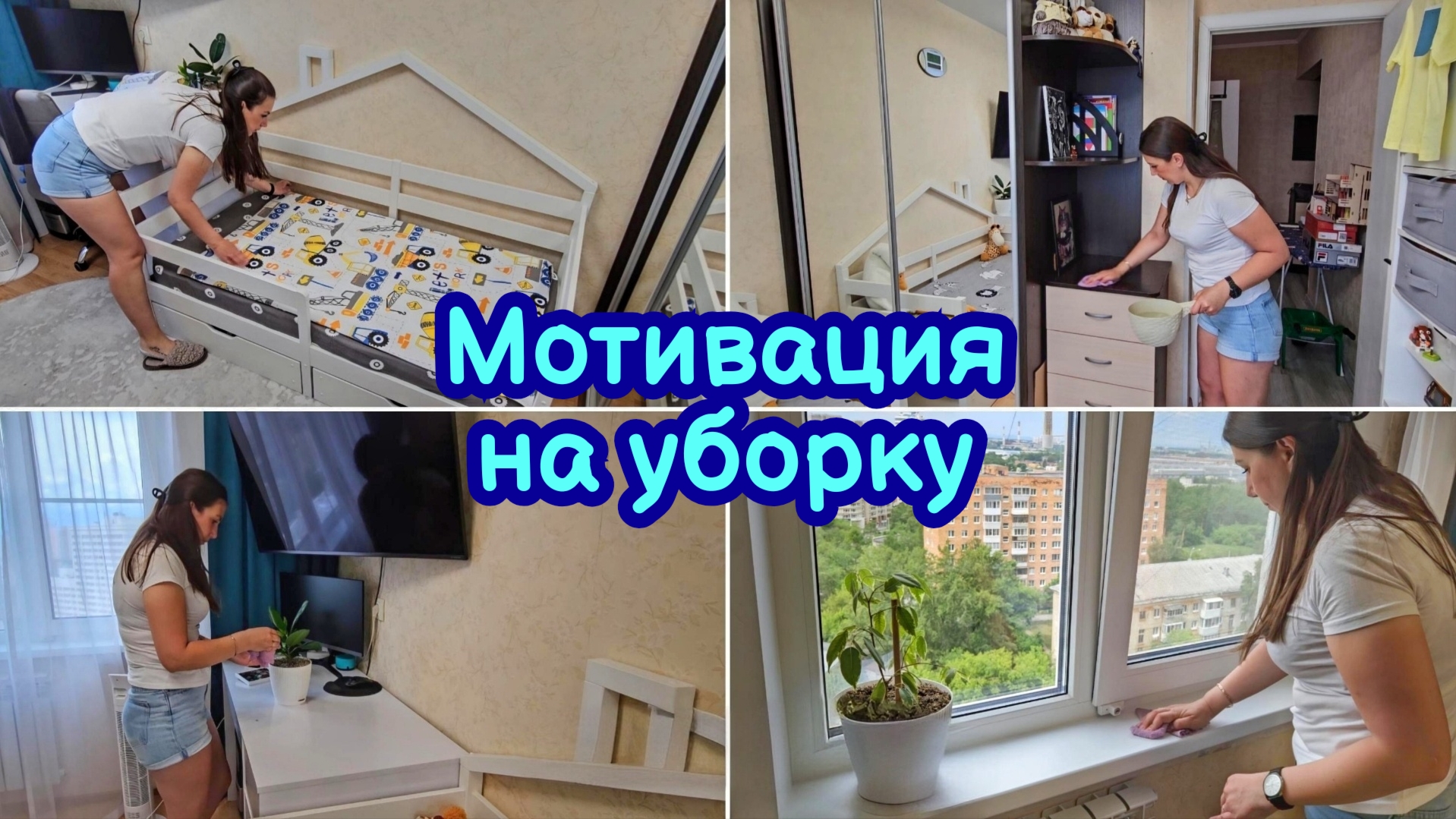 МОТИВАЦИЯ НА УБОРКУ | СЪЕЗДИЛА НА ЗАКУПКУ | МОТИВАЦИЯ НА ДОМАШНИЕ ДЕЛА | УТРЕННЯЯ УБОРКА смотреть онлайн