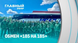 Россия и Украина обменялись пленными по формуле «185 на 185» на территории Беларуси. Главный эфир