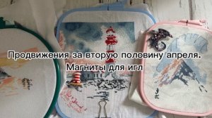Продвижения за вторую половину апреля. Мир вышивки, Овен. Магниты для игл / Вышивка крестом🪡