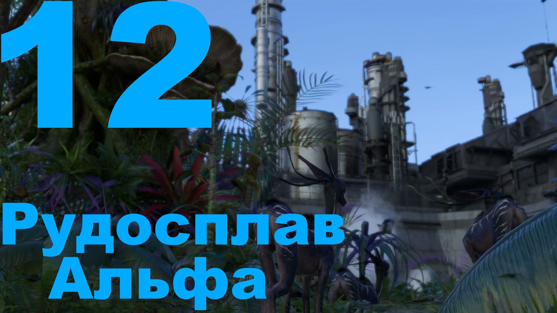 Прохождение Avatar Frontiers of Pandora НГ+ №12 - Рудоплав Альфа