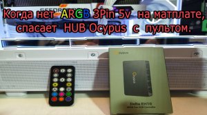 Когда нет ARGB на материнской плате, спасает Ocypus Delta EH10 PRO с пультом. Подключение и нюансы.