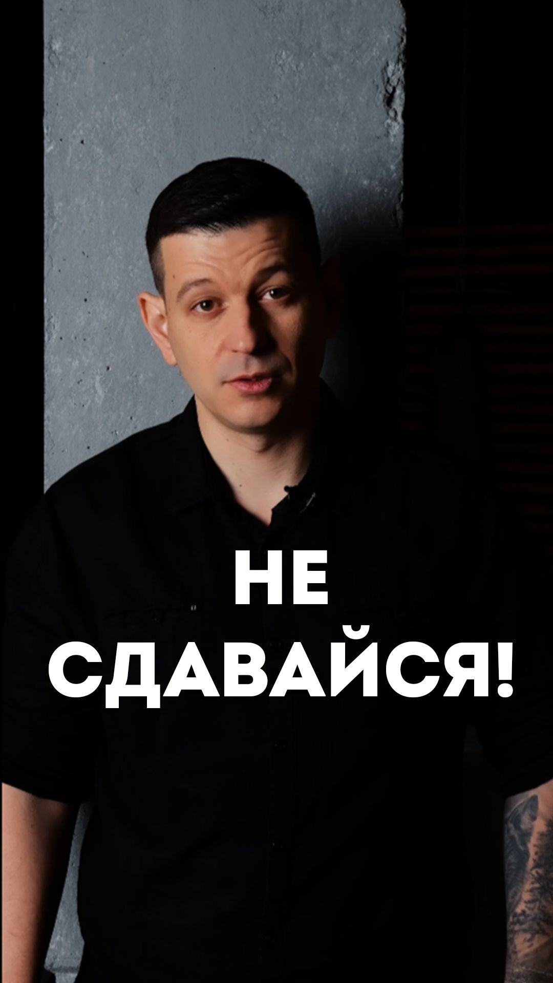 Не сдавайся