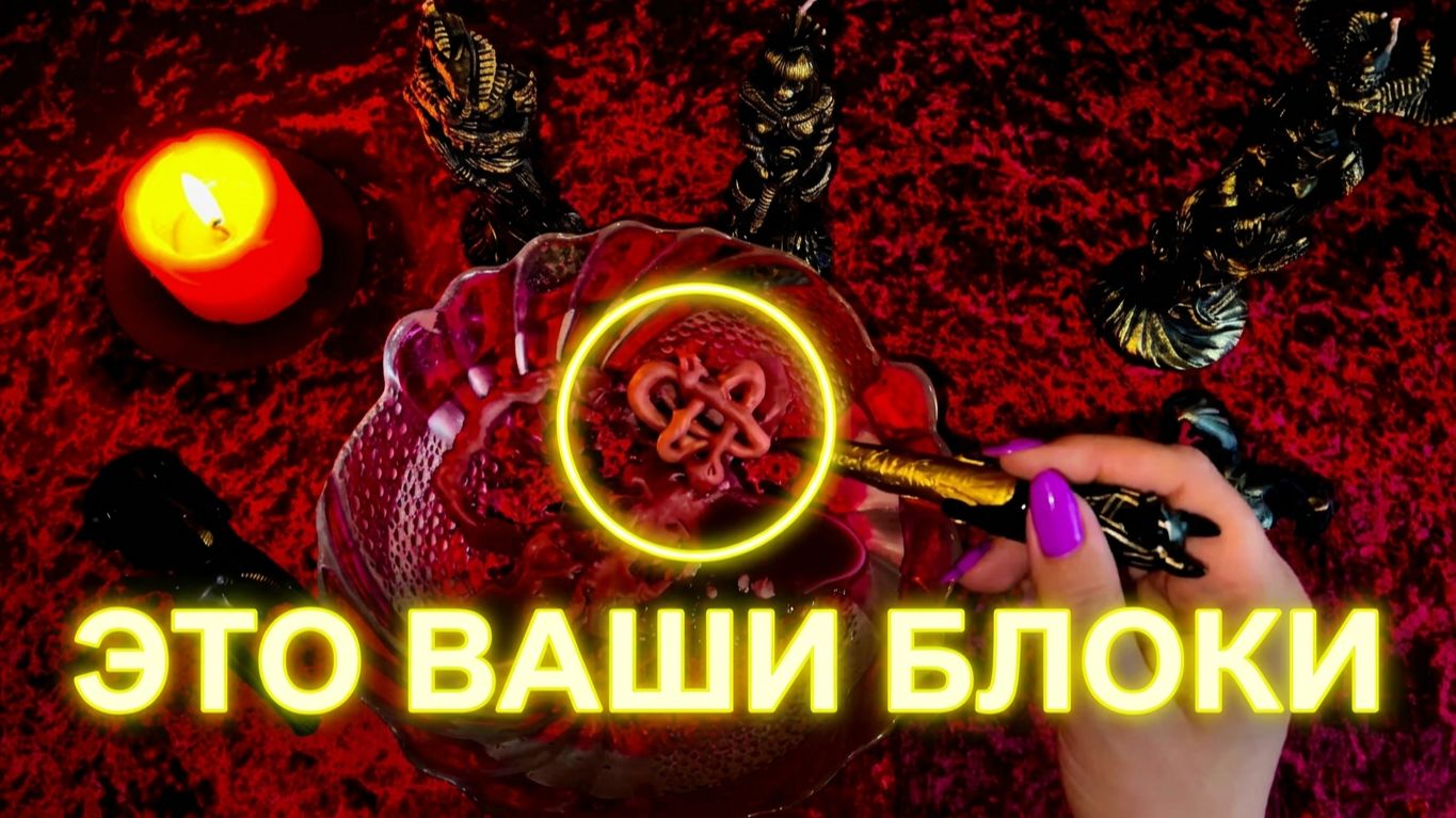🔥 ВАШИ БЛОКИ В ЭТОМ ВОСКЕ.  Узнайте, что мешает вам жить! ❓Очищение воском 🕯️🔥