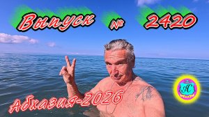 #Абхазия2026🌴 07.06.26г.🔥 Выпуск № 2420❗вчера +27°🌡ночью +18°🌡море +19,1°🐬