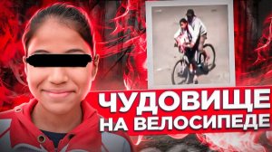 Камеры наблюдения помогли поймать _Велосипедного Монстра_. Жуткое дело Марии Химены