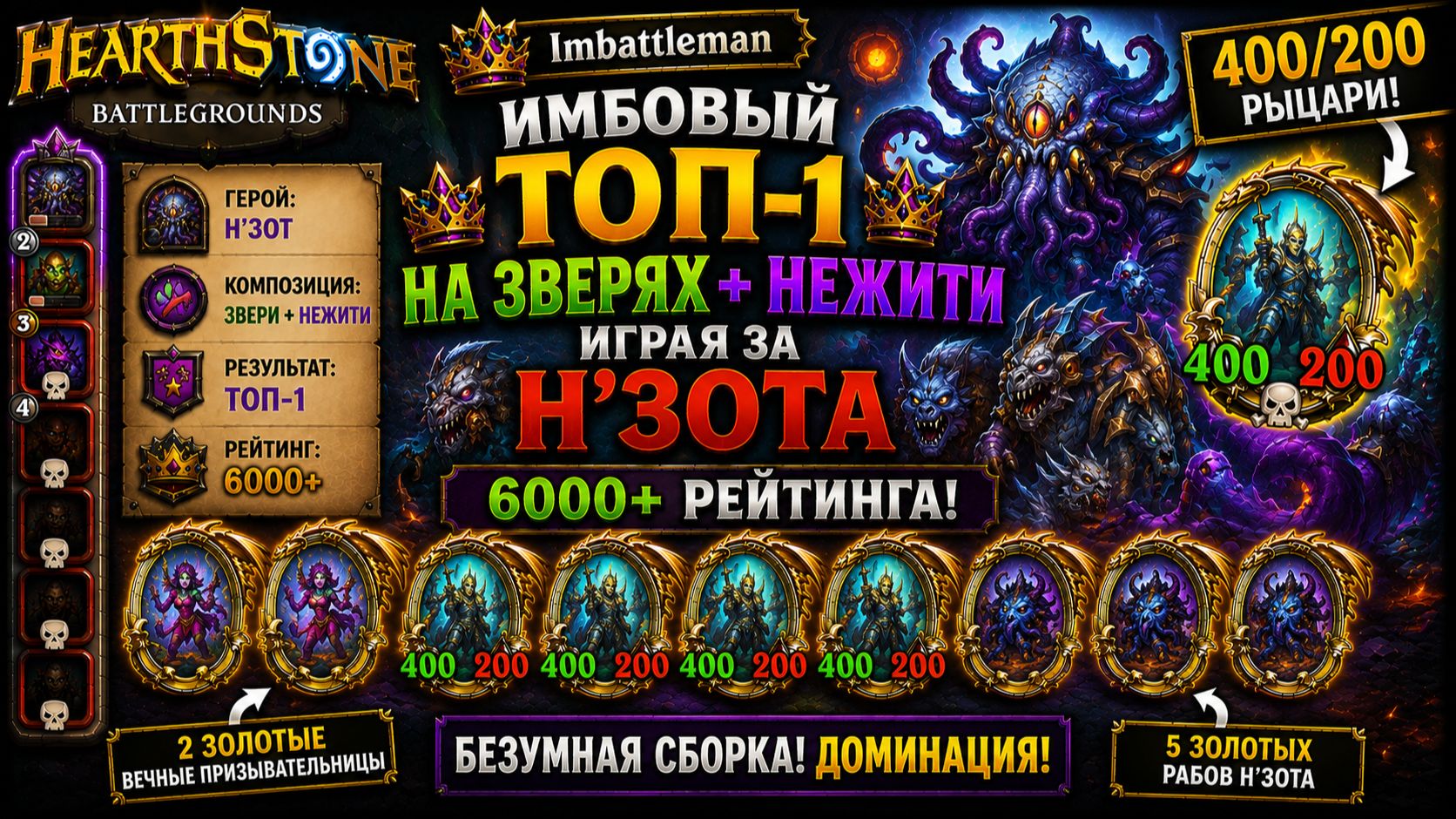 Hearthstone Battlegrounds | Имбовый Топ-1 Звери + Нежить | Н'Зот | 6000+ (400/200 Рыцари)