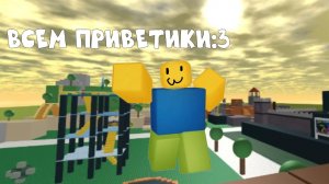ВСЕМ ПРИВЕТИКИ:3 Я НУБИК РОБЛОКС! НАДЕЮСЬ ВЫ СО МНОЙ ПОДРУЖИТЕСЬ:)