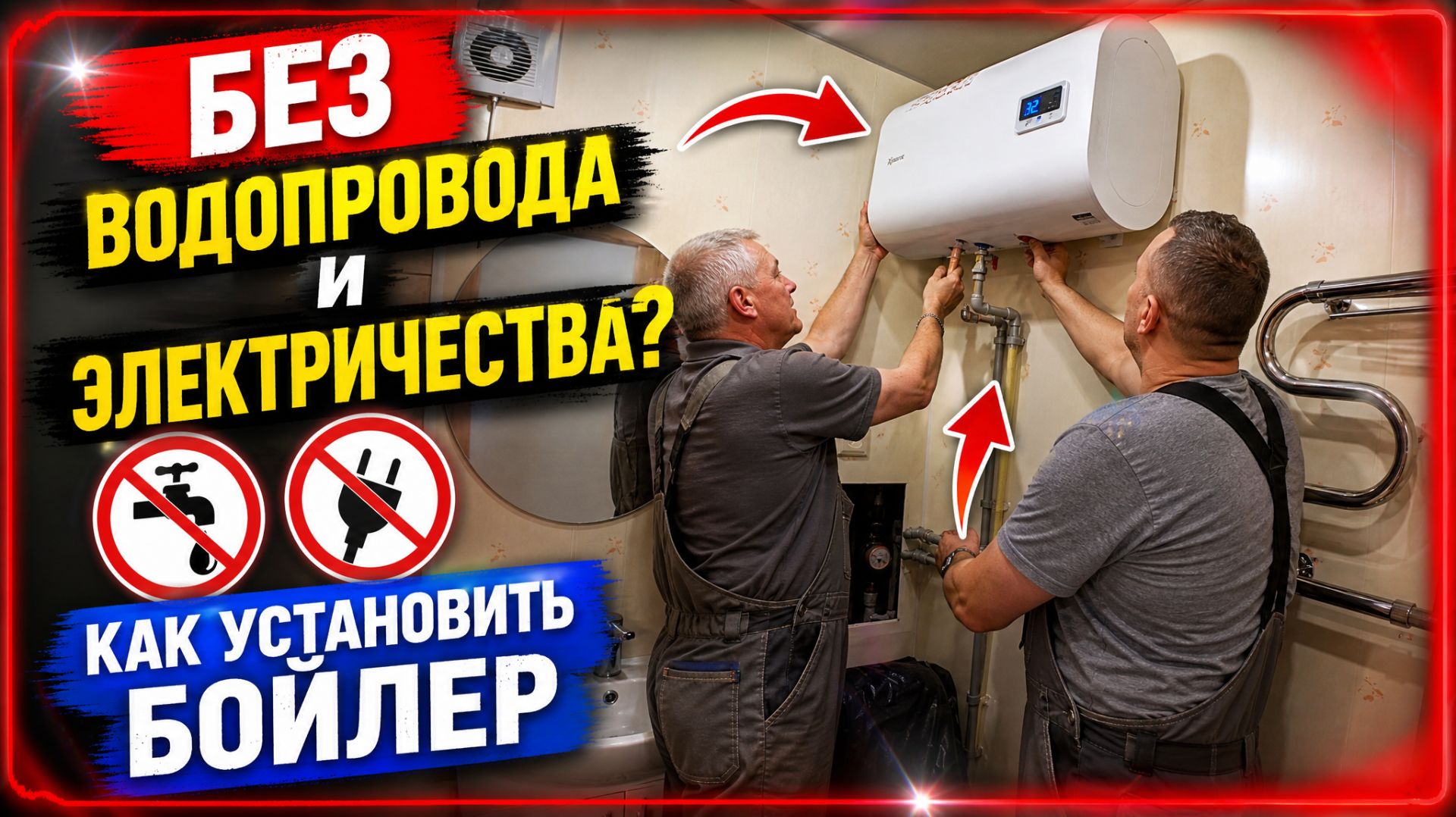 Как подключить водонагреватель без водопровода, без электричества #саетехник43 #установкабойлера