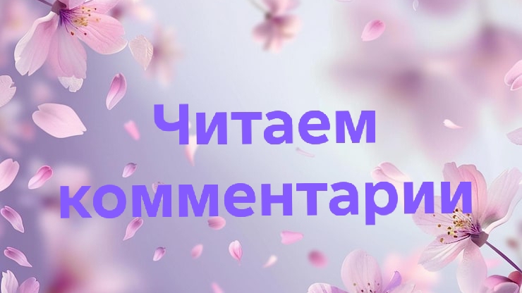 07-06-2026📖Читаем комментарии смотреть онлайн