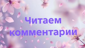 07-06-2026📖Читаем комментарии