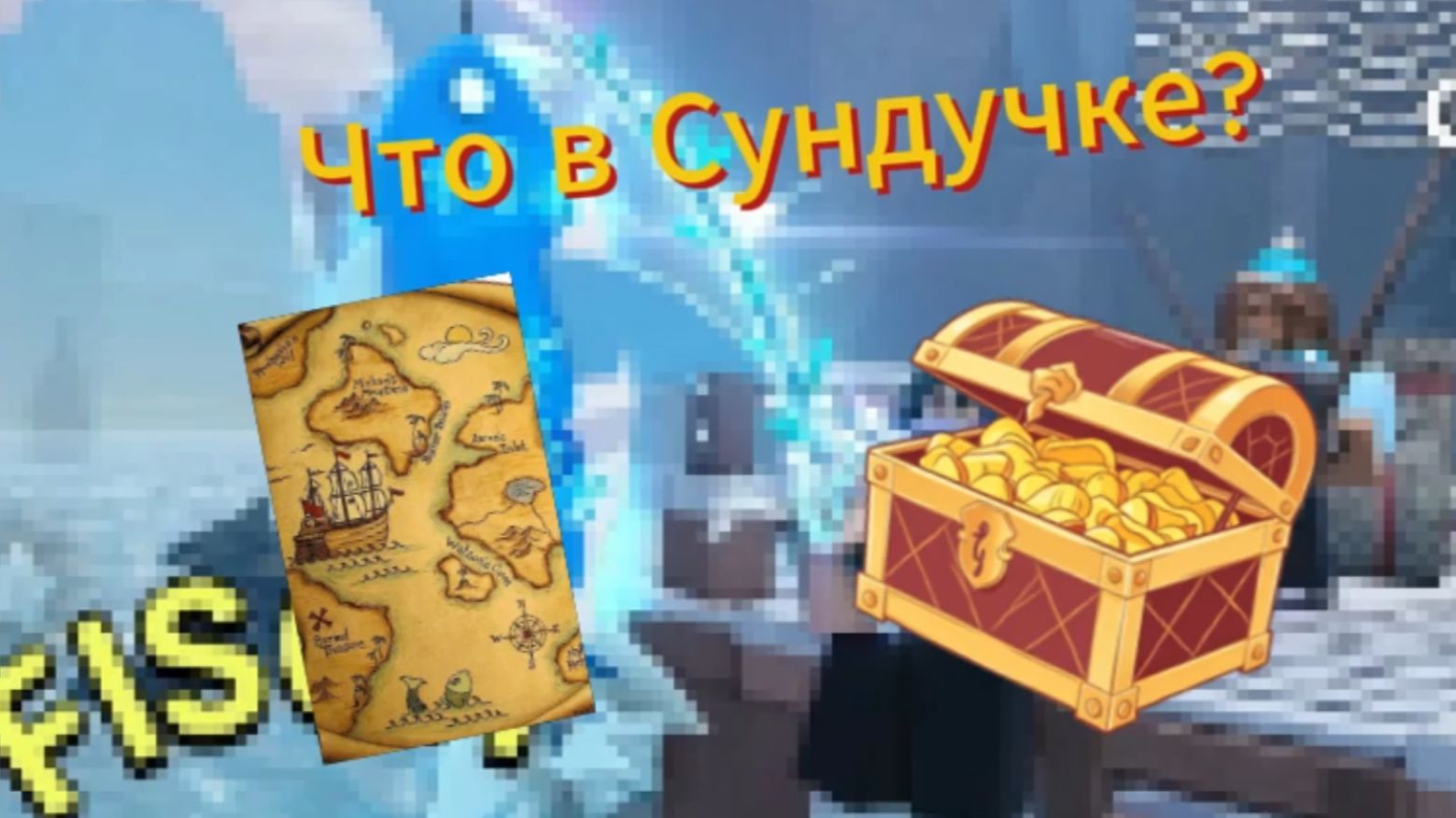 4 Серия Фиш!