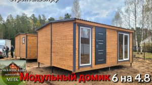 Дачный модульный домик от Смоленского Комбината МПК