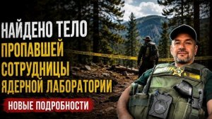 Гера Шериф: одну из пропавших ученых нашли мертвой спустя год. Вопросов ещё больше...
