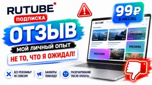Рутуб Подписка - Без Рекламы, за 99 рублей — мой честный Отзыв после оплаты (Разочарование)