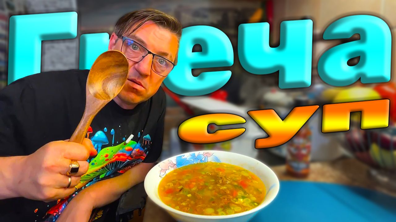 РЕЦЕПТЫ! Гречневый Суп! это сильно просто и сильно вкусно и сильно полезно смотреть онлайн
