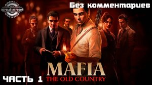 🎥 Mafia: The Old Country — Прохождение 1 эпизода: Famiglia SDR