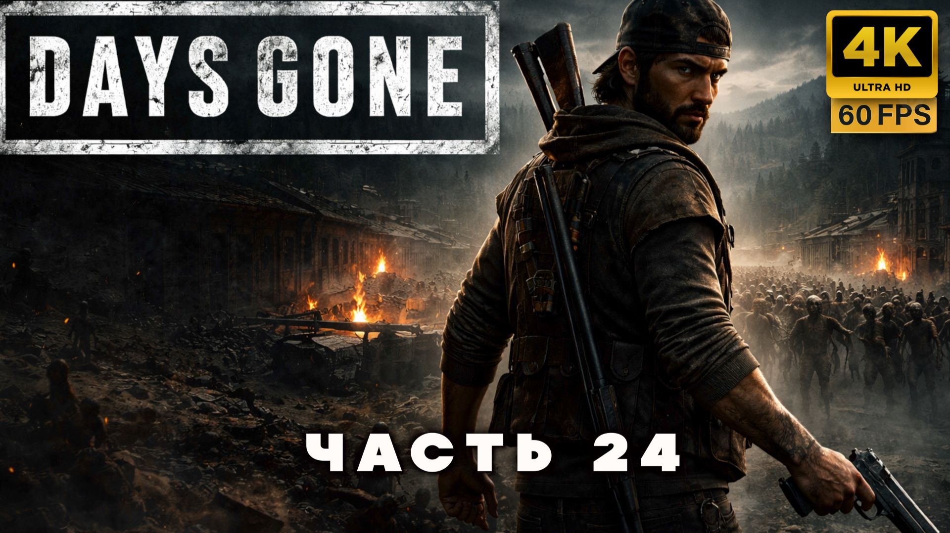 DAYS GONE — Мир после конца | Прохождение без комментариев часть 24 (4К 60 FPS)