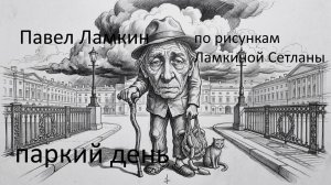 Паркий день