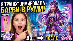 Поделки в стиле Кейпоп Охотниц на Демонов !Превращаем Барби в Руми, Зои и Миру! Куклы ЛОЛ ОМГ!