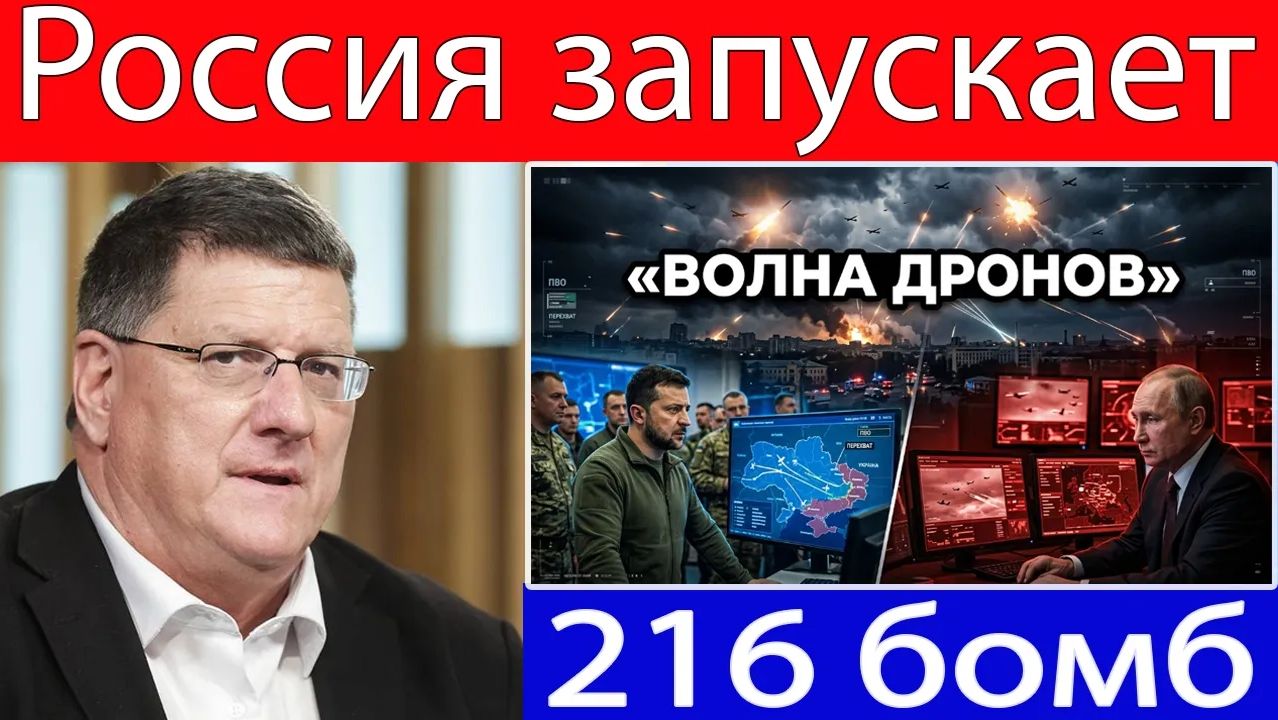 Скотт Риттер Что произошло после запуска Россией 216 дронов над Украиной смотреть онлайн