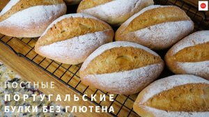 ПОРТУГАЛЬСКИЕ ВЕГАН БУЛКИ БЕЗ ГЛЮТЕНА И БЕЗ МОЛОКА