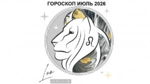 ЛЕВ - ГОРОСКОП НА ИЮЛЬ 2026 ГОДА / LEO - HOROSCOPE FOR JULY 2026 #астропрогноз #львы #левиюль2026