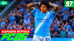 FC 26 КАРЬЕРА ЗА ИГРОКА #97 - НЕОЖИДАННЫЕ НОМИНАНТЫ НА ЗОЛОТОЙ МЯЧ!