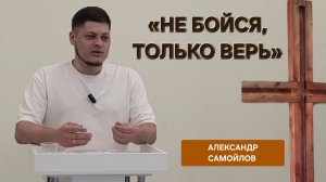 «Не бойся, только верь» | Александр Самойлов