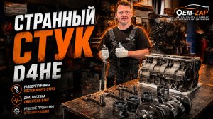 Странный стук D4HE