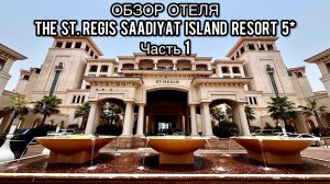 The St. Regis Saadiyat Island Resort 5*| Часть 1 | Абу-Даби | ОАЭ | Обзор номера и территории | Пляж