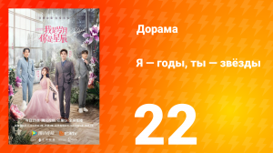 Я — годы, ты — звёзды 1 сезон 22 серия