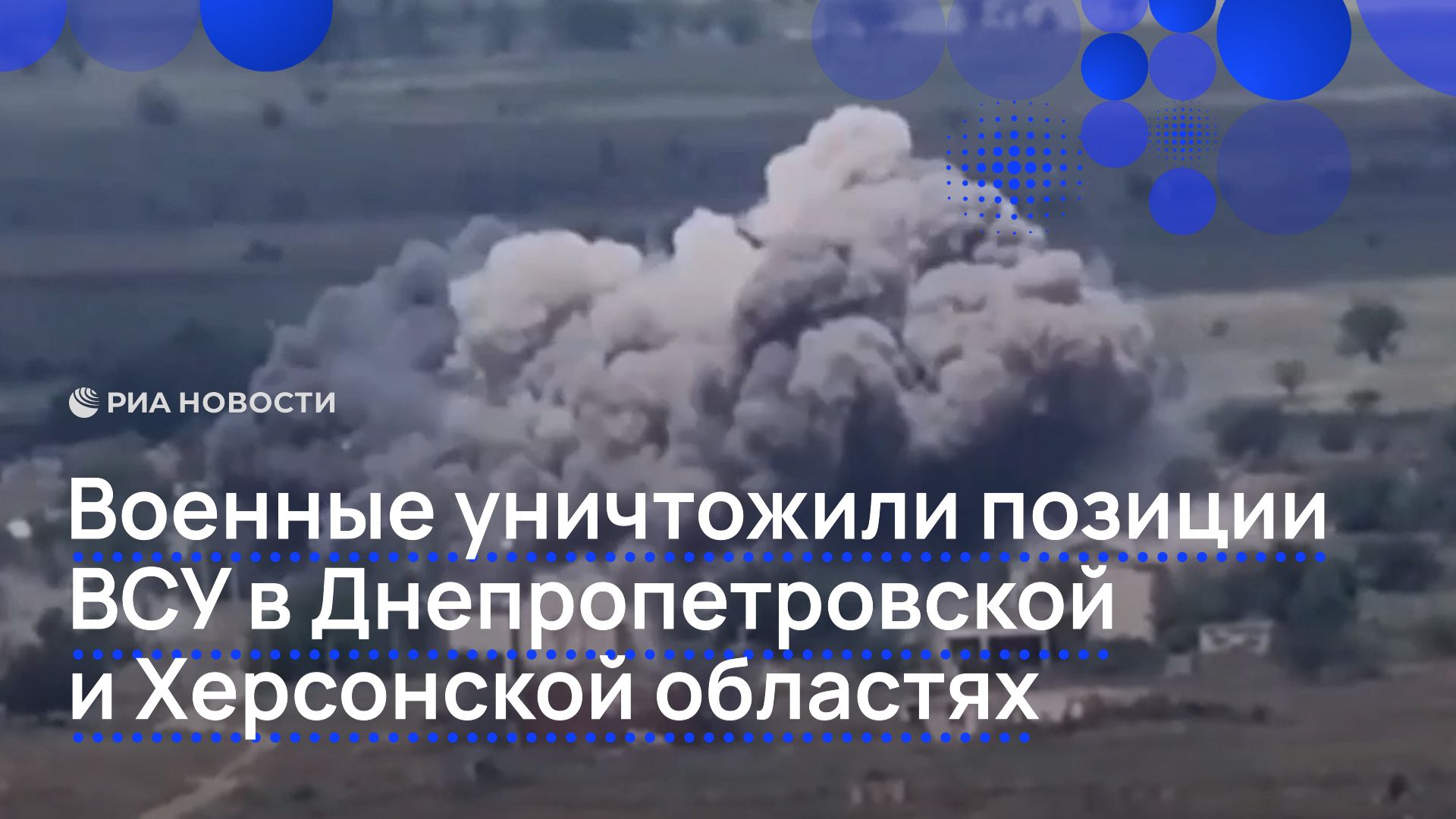 Военные уничтожили позиции ВСУ в Днепропетровской и Херсонской областях смотреть онлайн