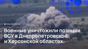 Военные уничтожили позиции ВСУ в Днепропетровской и Херсонской областях
