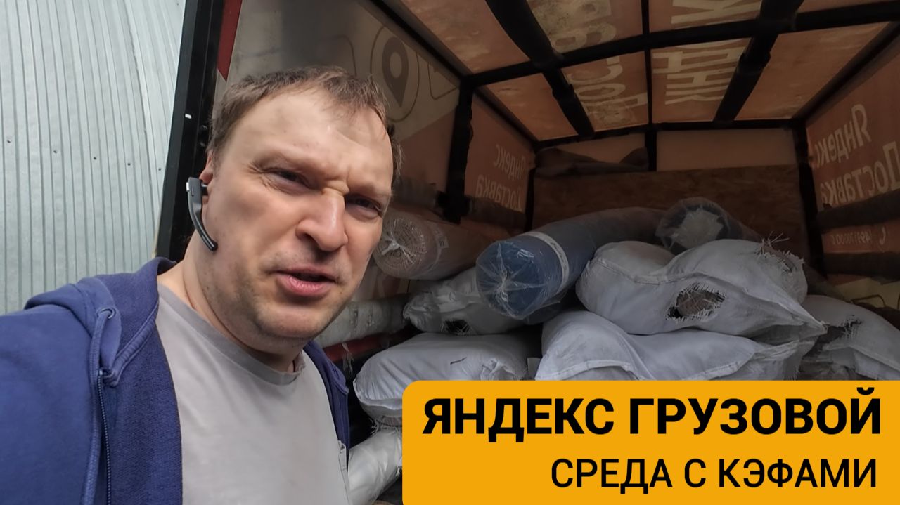 ЯНДЕКС ГРУЗОВОЙ. СМЕНА 8 ЧАСОВ В СРЕДУ смотреть онлайн