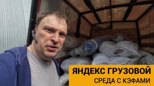 ЯНДЕКС ГРУЗОВОЙ В СРЕДУ С КЭФАМИ