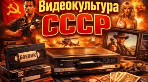 Видеомагнитофоны в СССР Редкая и дорогая техника