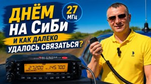 Днём на СиБи 27МГц и как далеко удалось связаться