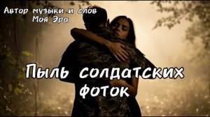 Музыка до слёз «Пыль солдатских фоток». Нейросеть музыка. Авторская песня.