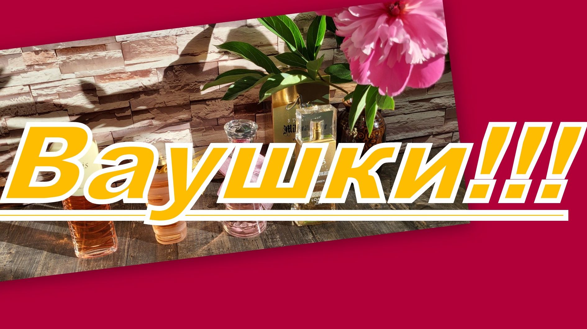 ШИКАРНАЯ ПОКУПКА С ВАЙЛДБЕРРИЗ! (любителям парфюмерии) смотреть онлайн
