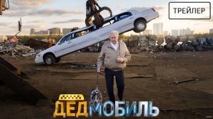 Дедмобиль · Трейлер · Фильм 2026