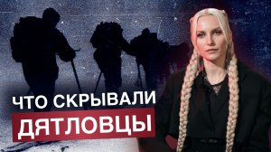 Ясновидящая раскрыла ТАЙНУ перевала Дятлова — правду скрывали 66 лет
