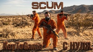 SCUM: ВЫЖИТЬ ЛЮБОЙ ЦЕНОЙ! Первый день на острове смерти | Стрим с нуля